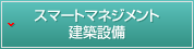 スマートマネジメント 建築設備