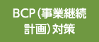 BCP（事業継続計畫）対策