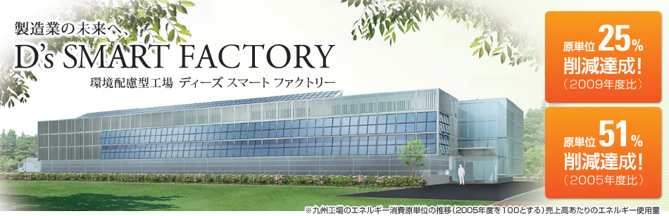 製造業の未來へ、D's SMART FACTORY 環境配慮型工場 ディーズ スマート ファクトリー