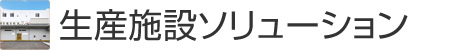 生産施設(shè)ソリューション