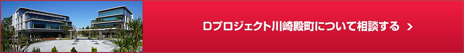 Dプロジェクト川崎殿町について相談する