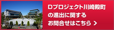 Dプロジェクト川崎殿町の進出に関するお問合せはこちら