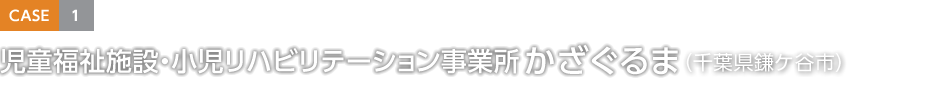 CASE1 児童福祉施設(shè)?小児リハビリテーション事業(yè)所 かざぐるま（千葉県鎌ケ谷市）