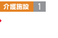 介護(hù)施設(shè)1 介護(hù)付有料老人ホーム