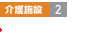 介護施設(shè)2 デイサービス