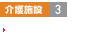 介護(hù)施設(shè)3 グループホーム