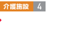 介護(hù)施設(shè)4 小規(guī)模多機(jī)能型居宅介護(hù)