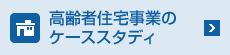 高齢者住宅事業(yè)のケーススタディ