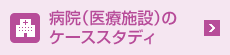 病院（醫療施設）のケーススタディ