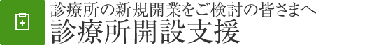 診療所の新規(guī)開(kāi)業(yè)をご検討の皆さまへ