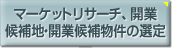 マーケットリサーチ、開業(yè)候補地?開業(yè)候補物件の選定