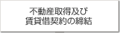 不動産取得及び賃貸借契約の締結(jié)