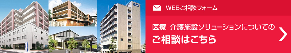 醫(yī)療?介護施設(shè)ソリューションについてのご相談はこちら