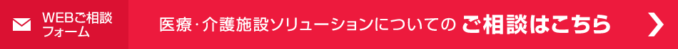 醫(yī)療?介護施設ソリューションについてのご相談はこちら