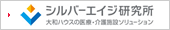 シルバーエイジ研究所　醫(yī)療?介護施設(shè)トップへ