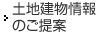 土地建物情報のご案內