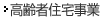 高齢者住宅事業