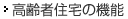 高齢者住宅の機能