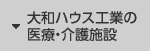 大和ハウス工業(yè)の醫(yī)療?介護(hù)施設(shè)