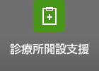 診療所開設支援