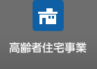 高齢者住宅事業(yè)