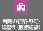 病院の新築?移転?建替え（醫(yī)療施設）