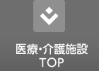 醫(yī)療?介護(hù)施設(shè)TOP