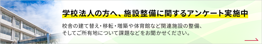 學(xué)校法?の?へ、施設(shè)整備に関するアンケート実施中 學(xué)校法?の?へ、施設(shè)整備に関するアンケート実施中