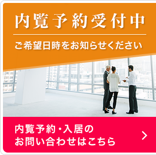 內(nèi)覧予約受付中 ご希望日時をお知らせください 內(nèi)覧予約?入居のお問い合わせはこちら