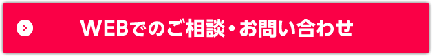 WEBでのご相談?お問い合わせはこちら