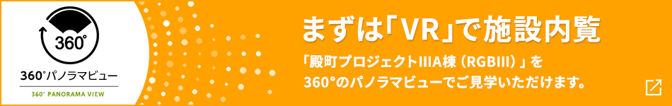 360°パノラマビュー まずは「VR」で施設(shè)內(nèi)覧 「殿町プロジェクトⅢA棟（RGBⅢ）」を360°のパノラマビューでご見學(xué)いただけます。