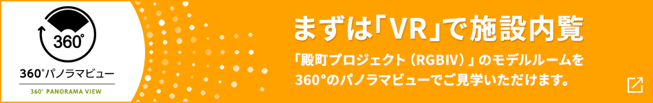 360°パノラマビュー まずは「VR」で施設內覧 「殿町プロジェクト（RGBⅣ）」を360°のパノラマビューでご見學いただけます。