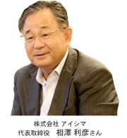 株式會(huì)社アイシマ　代表取締役 相澤利彥さん