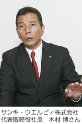 サンキ?ウエルビィ株式會社 代表取締役社長　木村 博さん