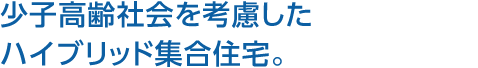 少子高齢社會を考慮したハイブリッド集合住宅。