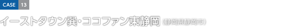 CASE13 イーストタウン巽?ココファン東靜岡（靜岡県靜岡市）