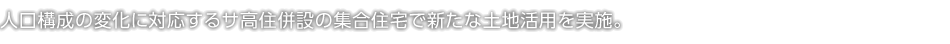 人口構成の変化に対応するサ高住併設の集合住宅で新たな土地活用を実施。