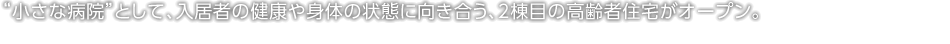 “小さな病院”として、入居者の健康や身體の狀態に向き合う、2棟目の高齢者住宅がオープン。