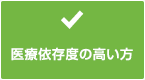 醫療依存度の高い方