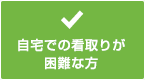 自宅での看取りが困難な方