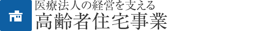 醫療法人の経営を変える高齢者住宅事業