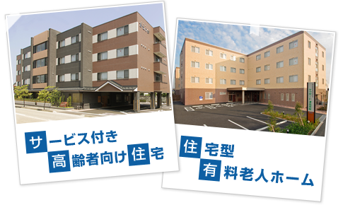 高齢者住宅事業 サ高住?サ付 イメージ