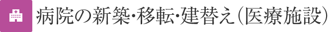 病院の新築?移転?建替え（醫(yī)療施設(shè)）