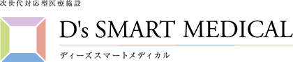 次世代対応型醫療施設 D's SMART MEDICAL（ディーズスマートメディカル）