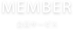 MEMBER 會員サービス