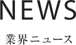 NEWS 業(yè)界ニュース