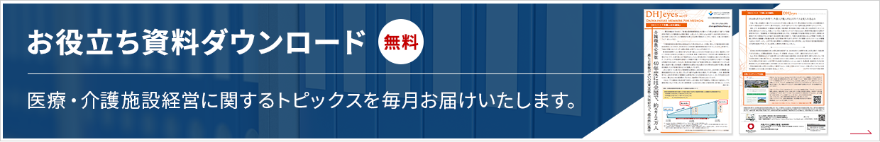 お役立ち資料ダウンロード 無料 醫(yī)療?介護(hù)施設(shè)経営に関するトピックスを毎月お屆けいたします。