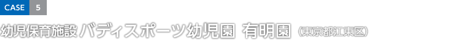 CASE5 幼児保育施設バディスポーツ幼児園 有明園（東京都江東區）