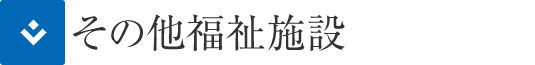 その他福祉施設