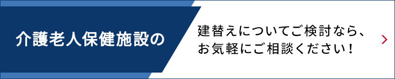 介護(hù)老人保健施設(shè)の建替えについてご検討なら、お?dú)葺Xにご相談ください！